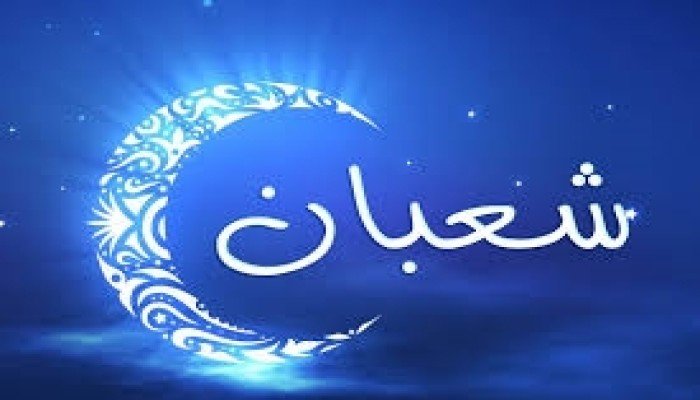 شهر شعبان: عبادة الوعي في زمن الغفلة