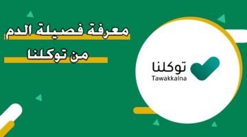 تطبيق توكلنا