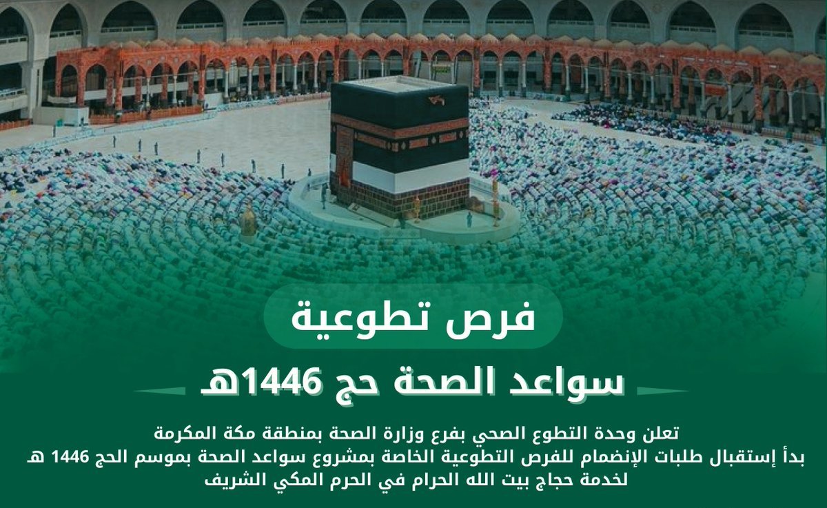 سواعد_الصحة_في_موسم_حج_1446_بمكة