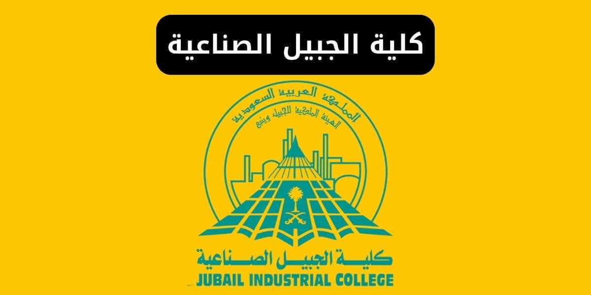 كلية الجبيل الصناعية