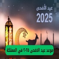 موعد عيد الأضحى 2025 في السعودية ووقفة عرفات رسميًا