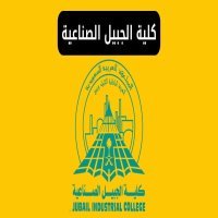 كلية الجبيل الصناعية: شروط القبول والتخصصات والرسوم