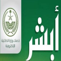 تجديد الهوية الوطنية عبر منصة أبشر بسهولة وسرعة